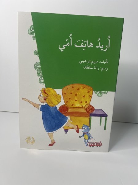 اريد هاتف امي